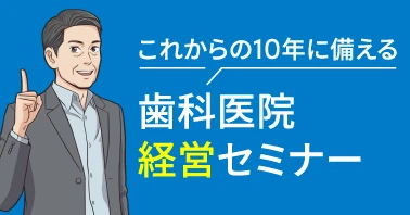 ホワイトエッセンス歯科医院経営セミナー