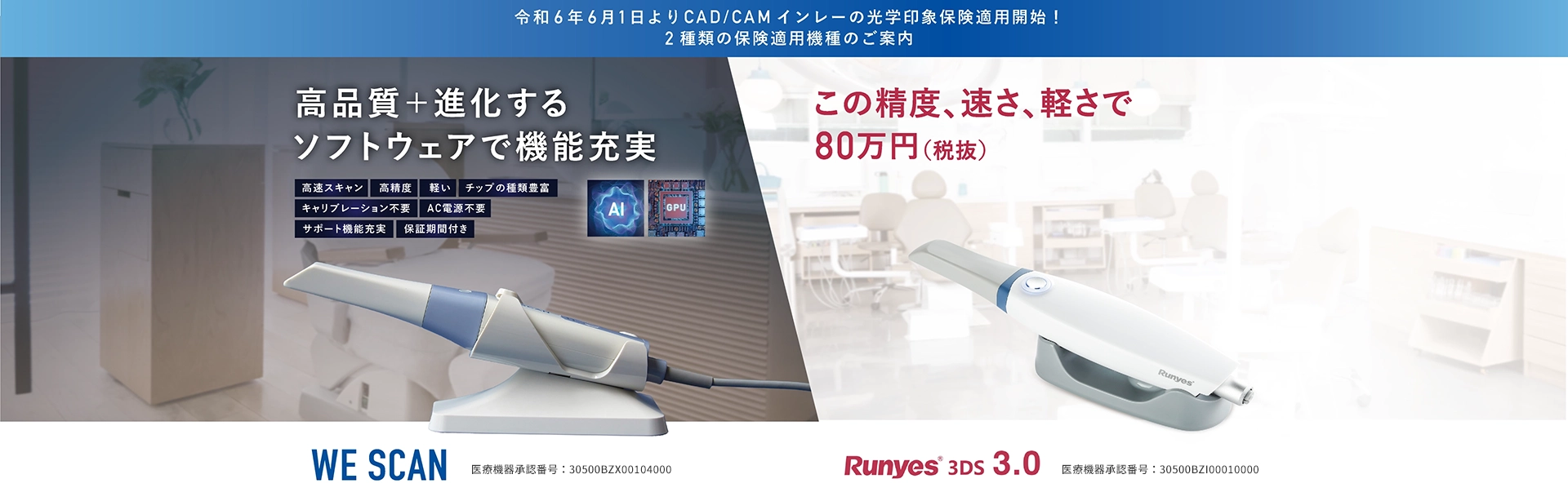 令和6年6月1日よりCAD/CAM インレーの光学印象保険適用開始！2種類の保険適用機種のご案内：WEスキャン、Runyes