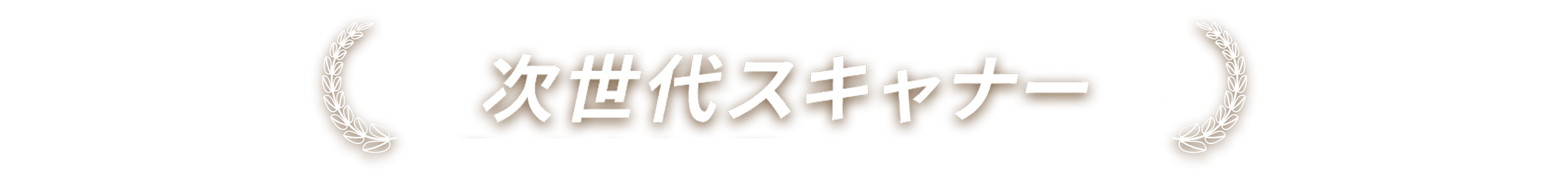 バナー画像